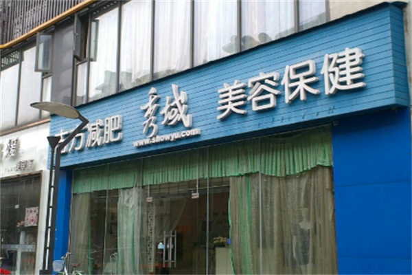秀域古方減肥