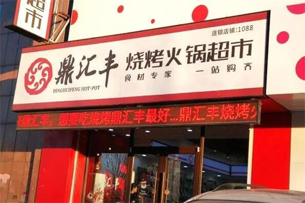 鼎匯豐火鍋店加盟