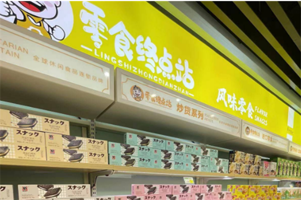 零食終點(diǎn)站加盟