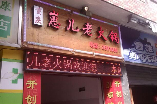 重慶崽兒老火鍋加盟