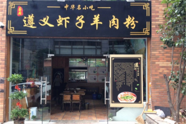 遵義蝦子羊肉米線加盟