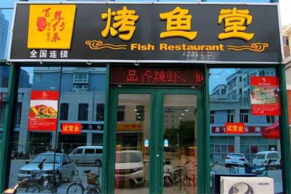 瑞余烤魚店加盟