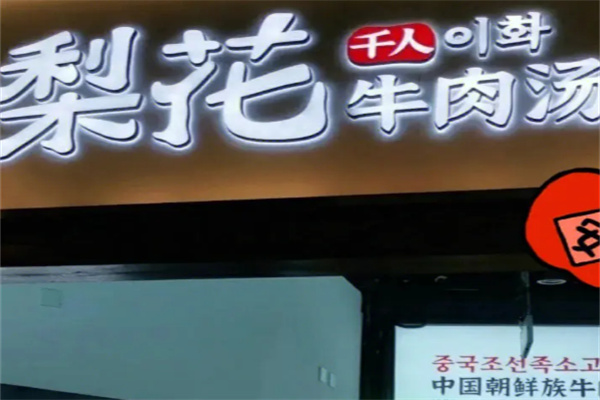 梨花牛肉湯純正延邊味加盟