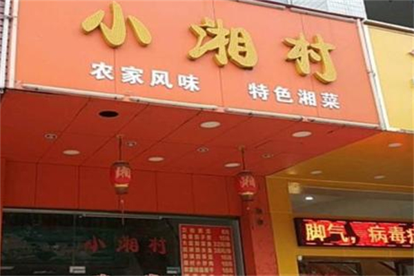 小湘村湘菜館