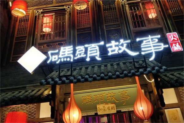 碼頭故事老火鍋