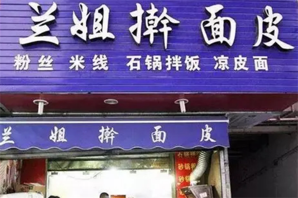 蘭姐搟面皮