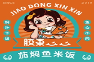 膠東心心茄燜魚米飯加盟