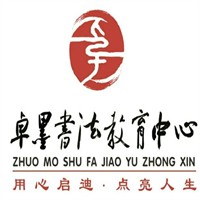 卓墨書法招商加盟