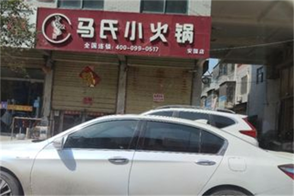 馬氏小火鍋