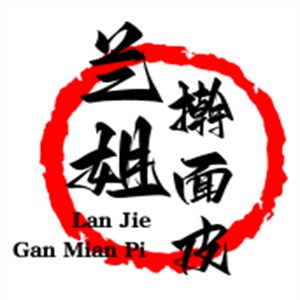 蘭姐搟面皮加盟