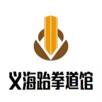 義海跆拳道館加盟