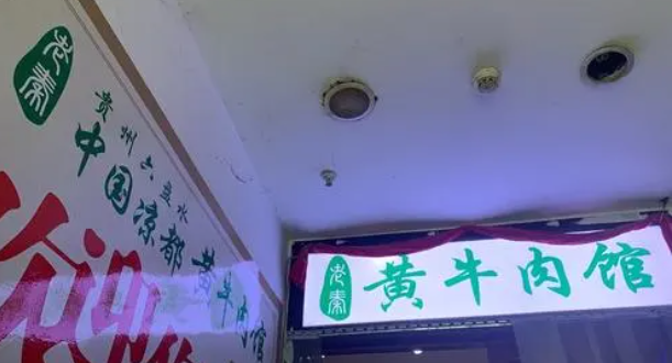 老秦涼都黃牛肉館加盟