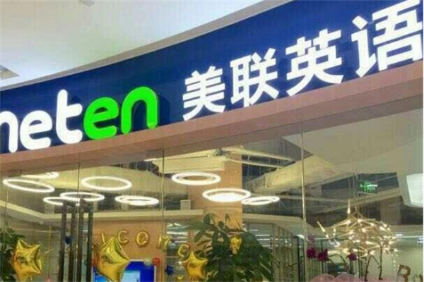 美聯(lián)少兒英語(yǔ)加盟