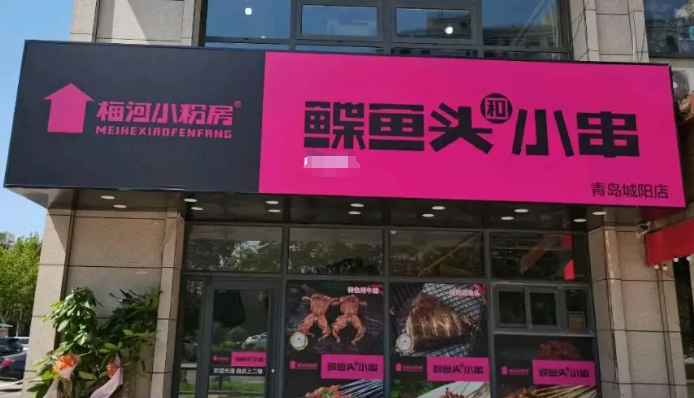 梅河小粉房鰈魚頭和小串加盟