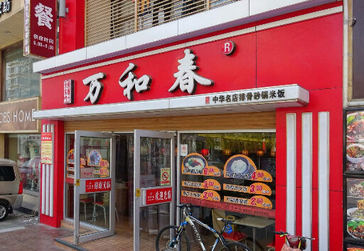 萬合春排骨米飯加盟