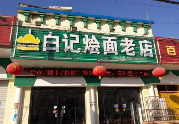 白記燴面館加盟
