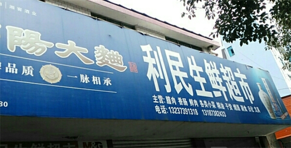 利民生鮮超市加盟
