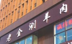 老金涮羊肉加盟