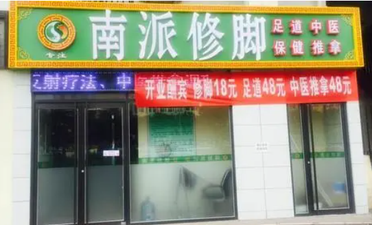 南派修腳加盟