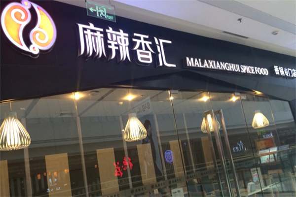 麻辣香匯火鍋加盟