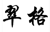 翠格蛋糕加盟