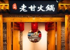 老甘火鍋加盟