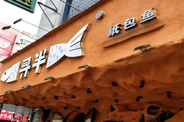 尋半烤魚加盟