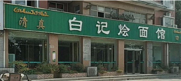 白記燴面館加盟
