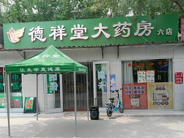 德祥堂藥品加盟