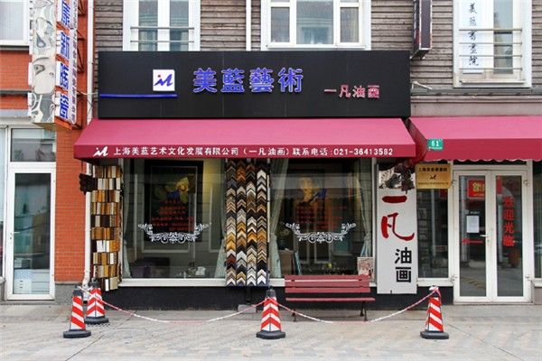 美藍藝術加盟
