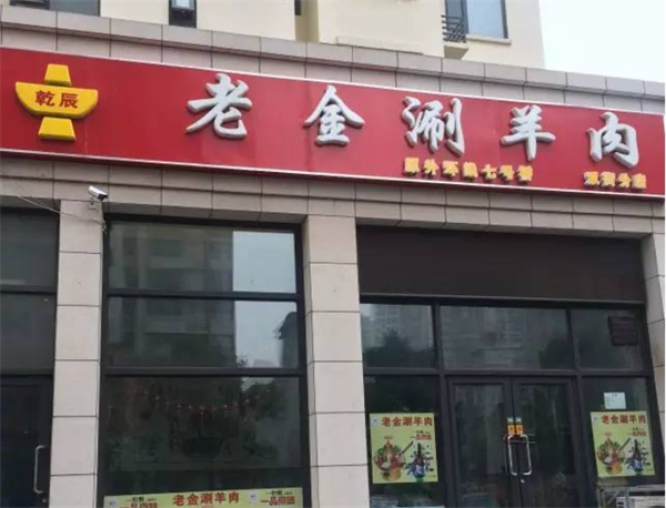 老金涮羊肉加盟