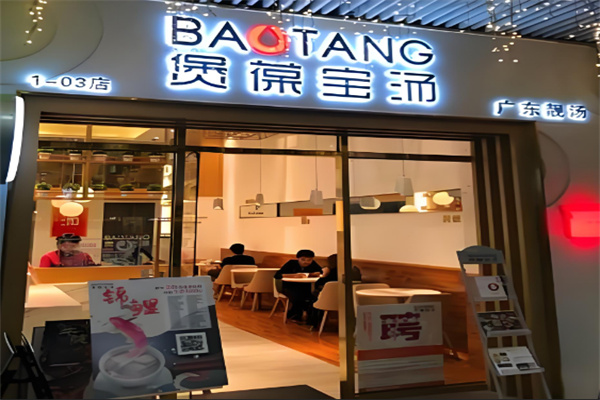 煲葆寶健康湯加盟