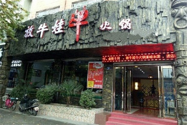 放牛娃老火鍋加盟