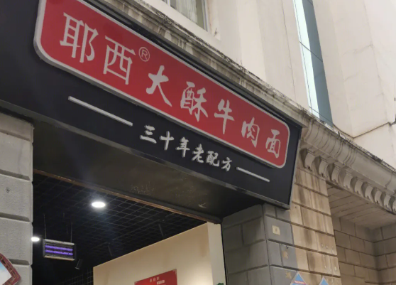 耶西大酥牛肉面加盟