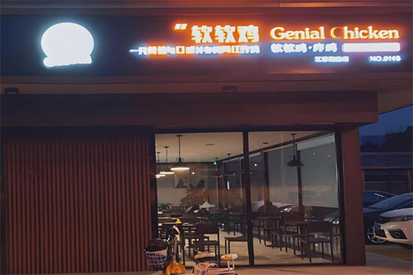 genialchicken軟軟炸雞加盟