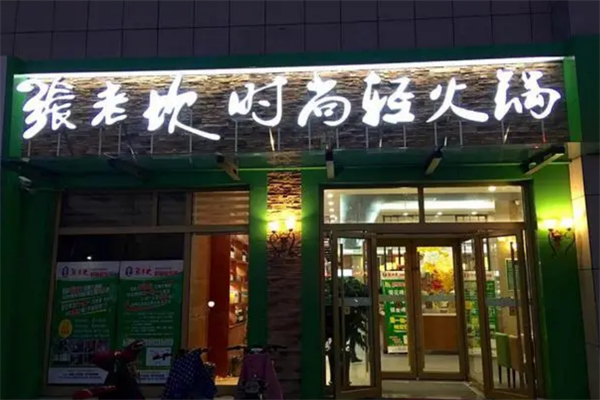 張老坎時(shí)尚輕火鍋