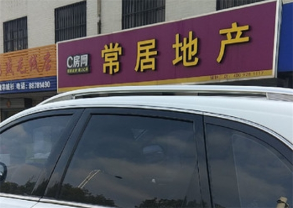 常居地產(chǎn)加盟