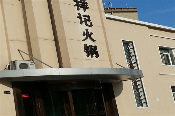 祥記養(yǎng)生火鍋加盟