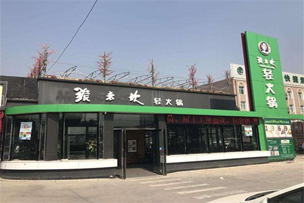 張老坎時(shí)尚輕火鍋