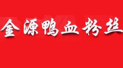 金源鴨血粉絲湯加盟