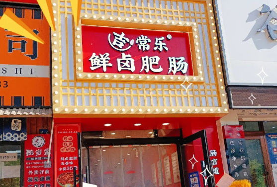 吉常樂鮮鹵肥腸加盟