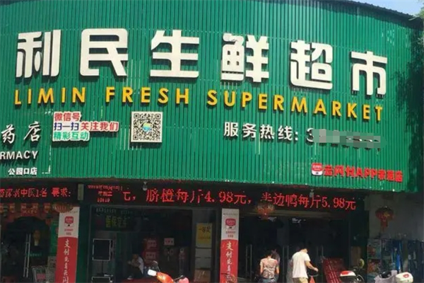 利民生鮮超市加盟