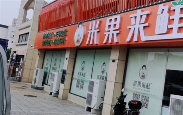 米果來(lái)鮮水果加盟
