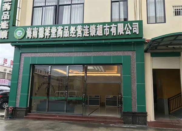 德祥堂藥品加盟