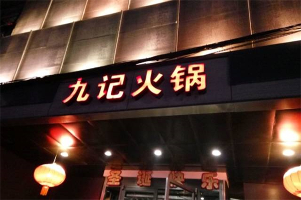 重慶九記火鍋加盟