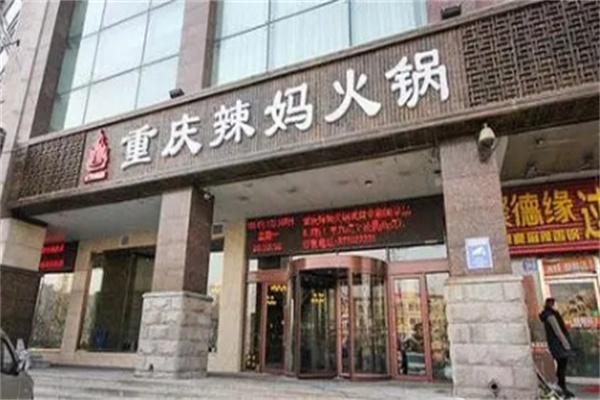 重慶辣媽火鍋
