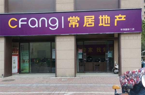 常居地產(chǎn)加盟