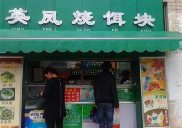 英鳳燒餌塊加盟