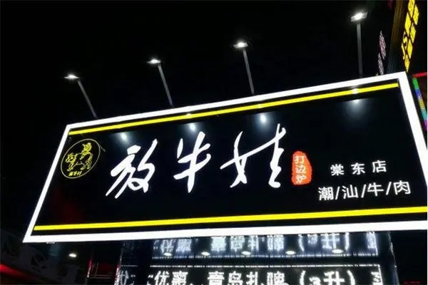 放牛娃老火鍋加盟