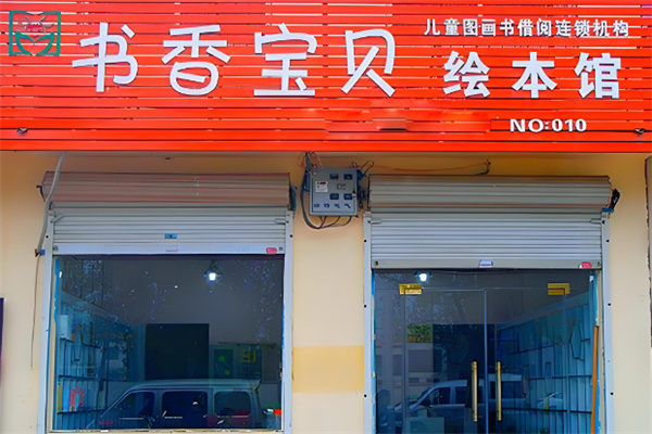 書香寶貝教育加盟